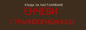 Енчеви Странноприемници