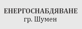 ЕНЕРГОСНАБДЯВАНЕ