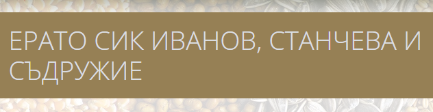 ЕРАТО СИК ИВАНОВ