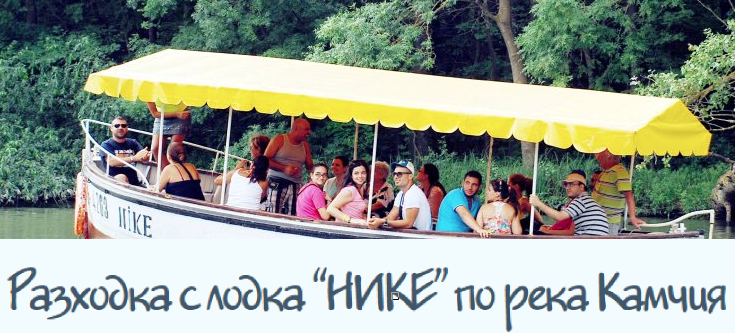 ЕТ Братоев ( Разходка с лодка NIKE по Камчия )