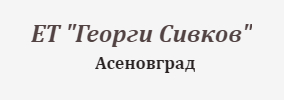 ЕТ Георги Сивков Асеновград