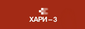 ЕТ ХАРИ 3