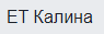 ЕТ Калина