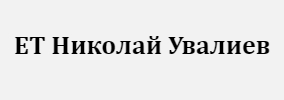 ЕТ Николай Увалиев