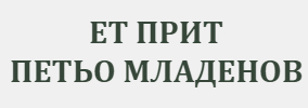 ЕТ ПРИТ