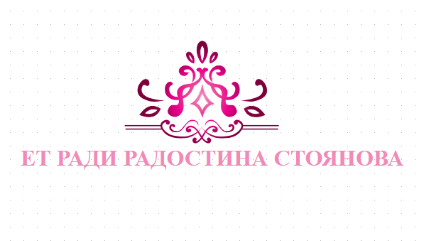 ЕТ РАДИ РАДОСТИНА СТОЯНОВА