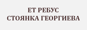 ET REBUS STOYaNKA GEORGIEVA