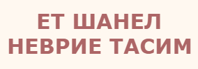 ЕТ ШАНЕЛ