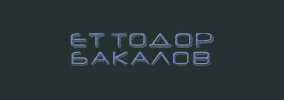 ЕТ Тодор Бакалов