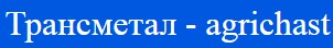 ЕТ Трансметал Иван Стоянов