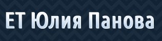ЕТ Юлия Панова