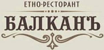 Етно Ресторант Балканъ Русе