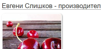 Евгени Слишков ( производител на череши в Кюстендил )