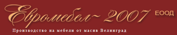 Евромебел 2007 ЕООД