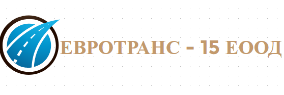 ЕВРОТРАНС 15 ЕООД