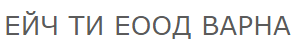 ЕЙЧ ТИ ЕООД