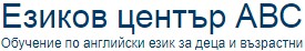 Езиков център АВС