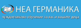 Езиков Център НЕА ГЕРМАНИКА