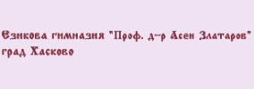 Езикова Гимназия Професор Доктор Асен Златаров Хасково