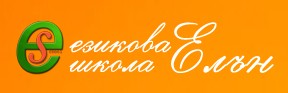 Езикова школа Елън ( Елън )