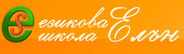 Езикова школа Елън ( Елън )