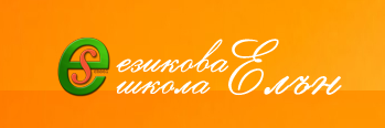Езикова школа Елън