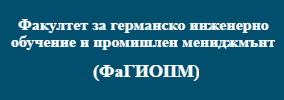 Факултет за германско инженерно обучение и промишлен мениджмънт на ТУ София