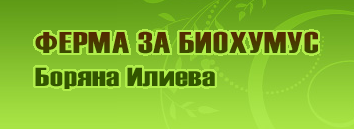 Ферма за биохумус 