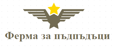 Ферма за пъдпъдъци село Илинденци