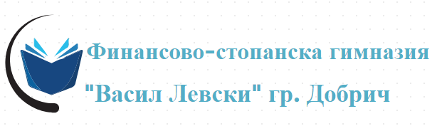 Финансово Стопанска Гимназия Васил Левски Добрич