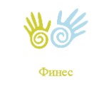 ФИНЕС