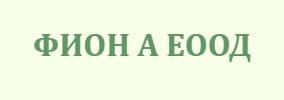 Фион А ЕООД