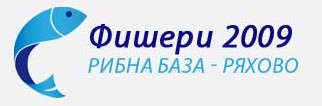 Фишери 2009