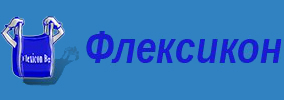 Флексикон БГ
