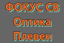 ФОКУС СВ Оптикa Плевен