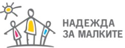 Фондация Надежда за малките