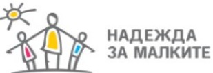 Фондация Надежда за малките