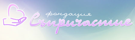 ФОНДАЦИЯ СЪПРИЧАСТИЕ