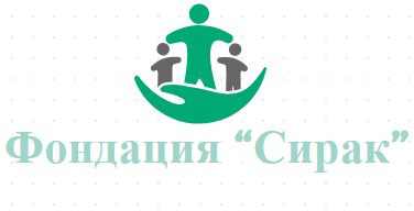 Фондация Сирак София