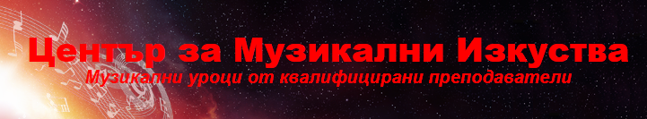 Фондация Център за музикални изкуства
