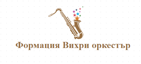 Формация Вихри оркестър
