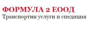 ФОРМУЛА 2 ЕООД