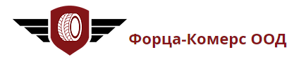Форца Комерс ( Форца Комерс ЕООД )