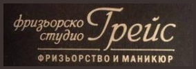 Фризьорско Студио Грейс