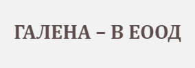 ГАЛЕНА В