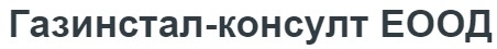 Gazinstal konsult EOOD