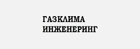 ГАЗКЛИМА ИНЖЕНЕРИНГ