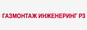 ГАЗМОНТАЖ ИНЖЕНЕРИНГ РЗ ЕООД