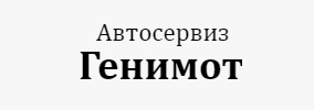 ГЕНИМОТ