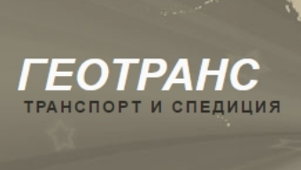 ГЕОТРАНС ( ГЕОТРАНС ЕООД )